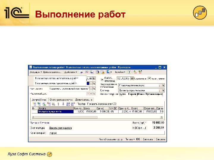 Выполнение работ 