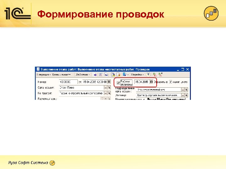 Формирование проводок 
