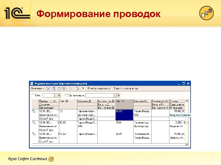 Формирование проводок 
