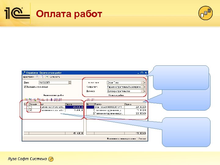 Оплата работ 