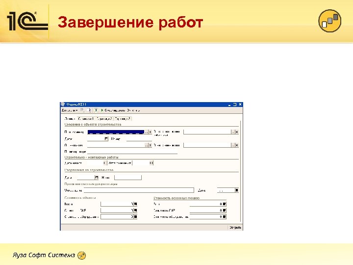 Завершение работ 