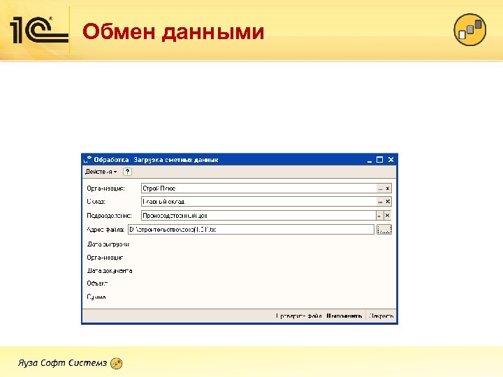 Обмен данными 