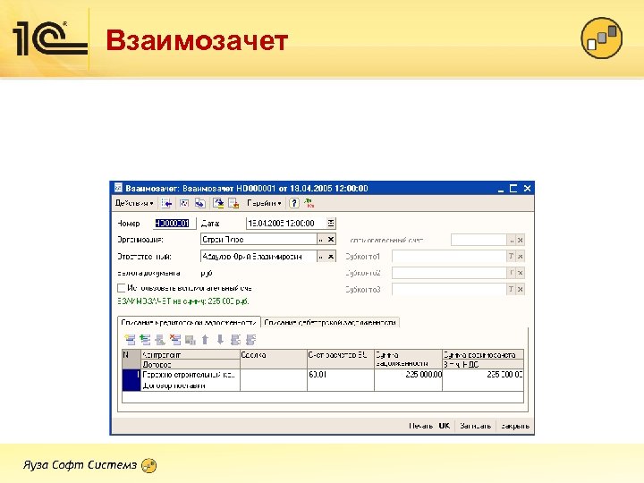 Взаимозачет между контрагентами в 1с