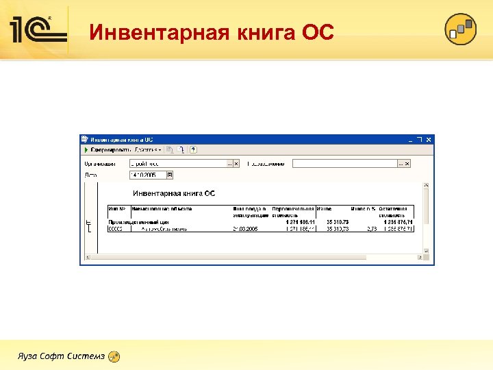 Инвентарная книга ОС 