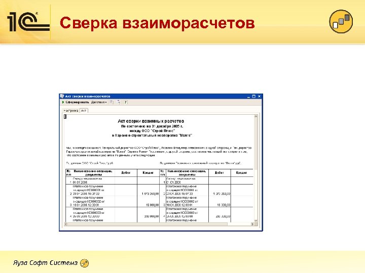 Сверка взаиморасчетов 