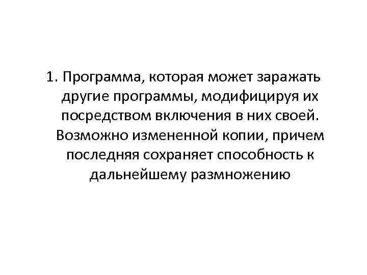 1. Программа, которая может заражать другие программы, модифицируя их посредством включения в них своей.
