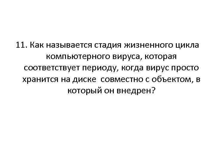 11. Как называется стадия жизненного цикла компьютерного вируса, которая соответствует периоду, когда вирус просто