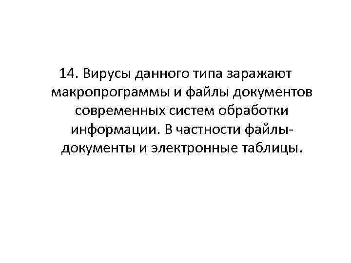 14. Вирусы данного типа заражают макропрограммы и файлы документов современных систем обработки информации. В