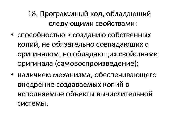 18. Программный код, обладающий следующими свойствами: • способностью к созданию собственных копий, не обязательно