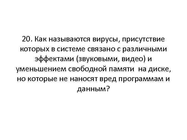 20. Как называются вирусы, присутствие которых в системе связано с различными эффектами (звуковыми, видео)