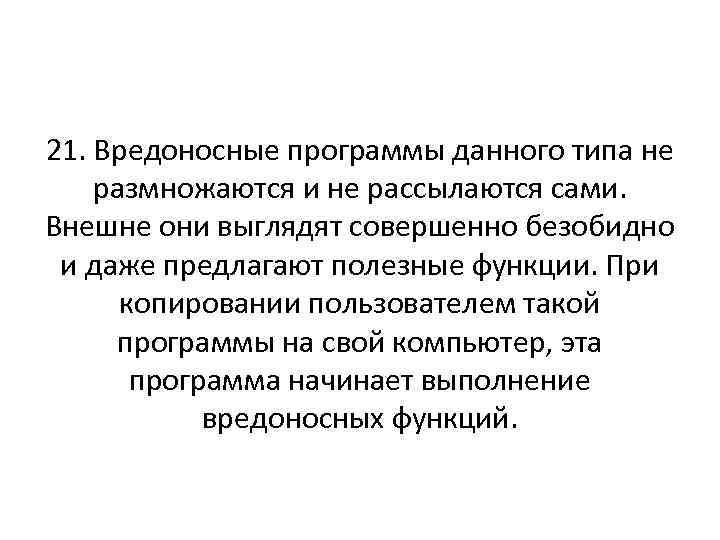 21. Вредоносные программы данного типа не размножаются и не рассылаются сами. Внешне они выглядят