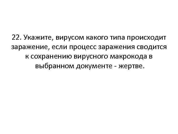 22. Укажите, вирусом какого типа происходит заражение, если процесс заражения сводится к сохранению вирусного