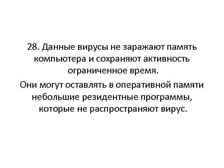 28. Данные вирусы не заражают память компьютера и сохраняют активность ограниченное время. Они могут