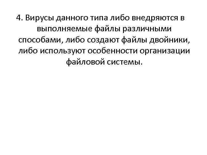 4. Вирусы данного типа либо внедряются в выполняемые файлы различными способами, либо создают файлы