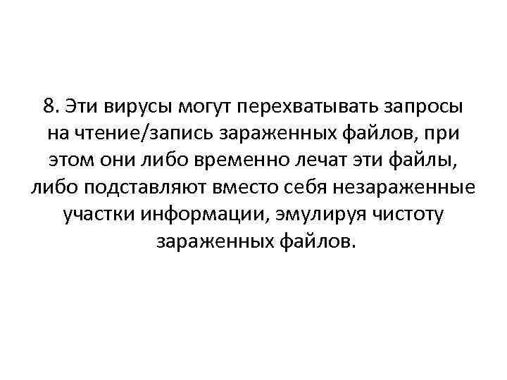 8. Эти вирусы могут перехватывать запросы на чтение/запись зараженных файлов, при этом они либо