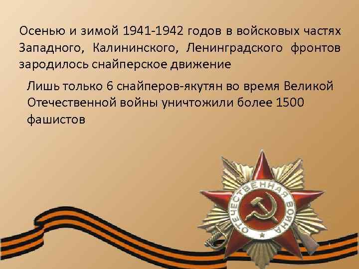 Осенью и зимой 1941 -1942 годов в войсковых частях Западного, Калининского, Ленинградского фронтов зародилось