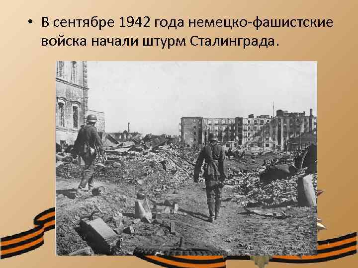  • В сентябре 1942 года немецко-фашистские войска начали штурм Сталинграда. 