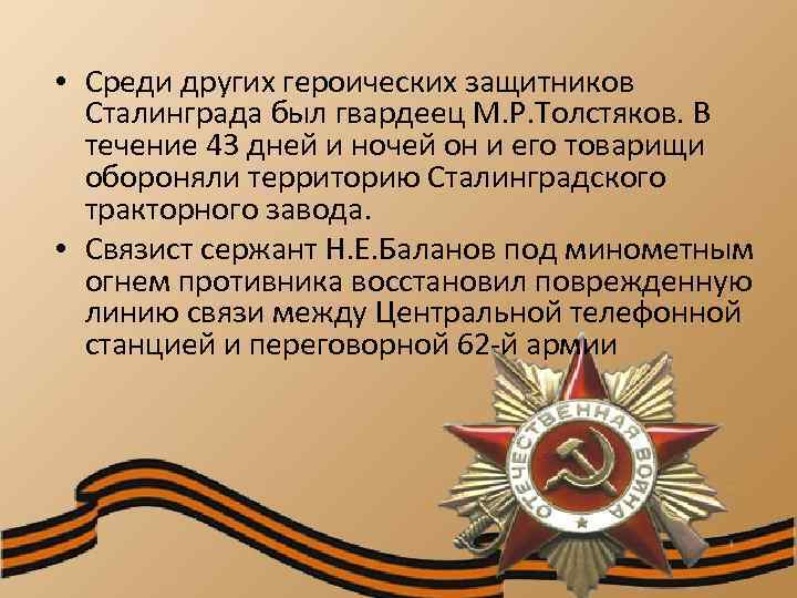  • Среди других героических защитников Сталинграда был гвардеец М. Р. Толстяков. В течение