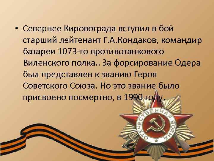  • Севернее Кировограда вступил в бой старший лейтенант Г. А. Кондаков, командир батареи