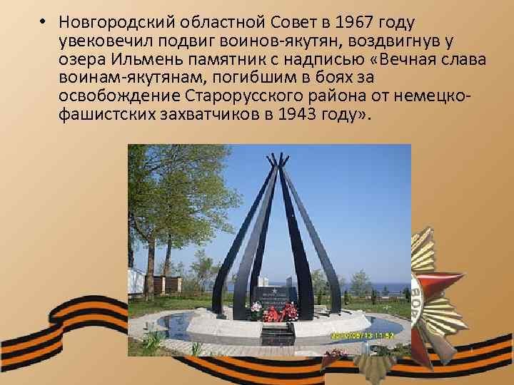  • Новгородский областной Совет в 1967 году увековечил подвиг воинов-якутян, воздвигнув у озера