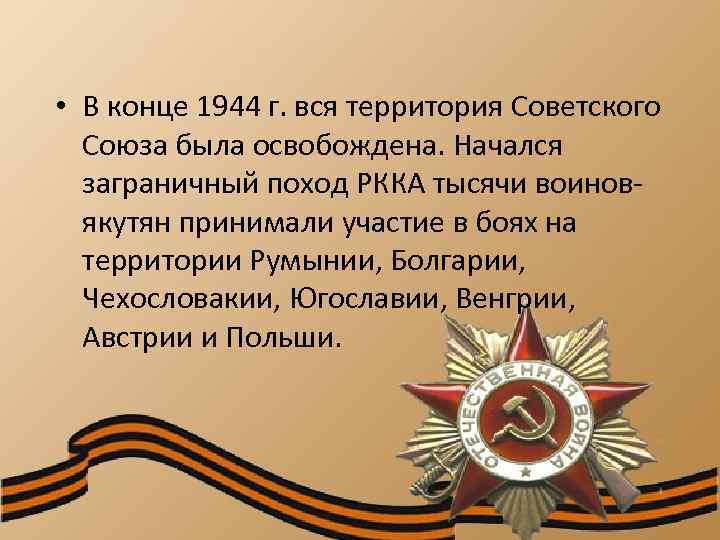  • В конце 1944 г. вся территория Советского Союза была освобождена. Начался заграничный