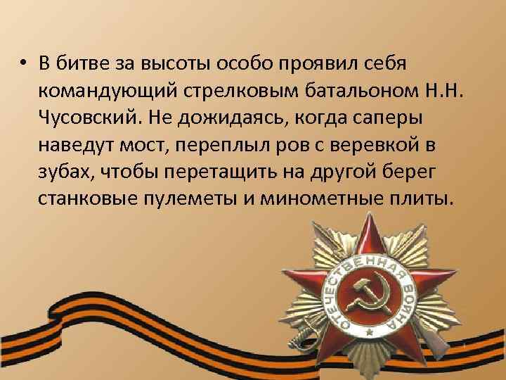  • В битве за высоты особо проявил себя командующий стрелковым батальоном Н. Н.