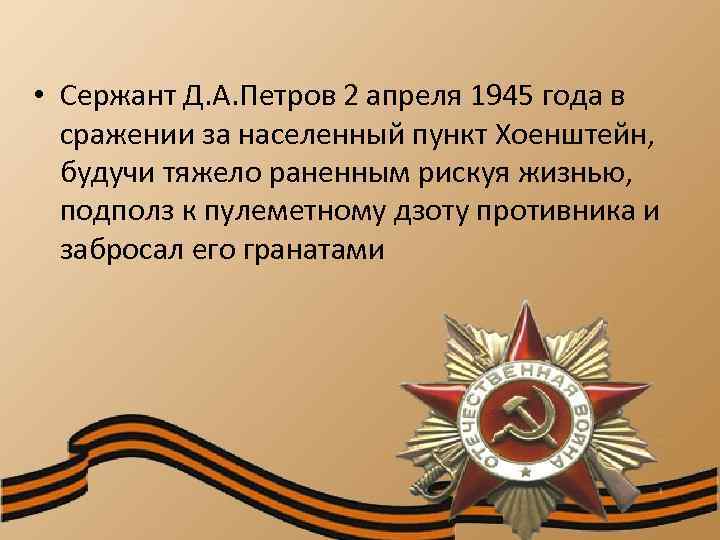  • Сержант Д. А. Петров 2 апреля 1945 года в сражении за населенный