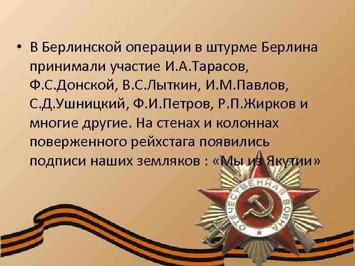  • В Берлинской операции в штурме Берлина принимали участие И. А. Тарасов, Ф.