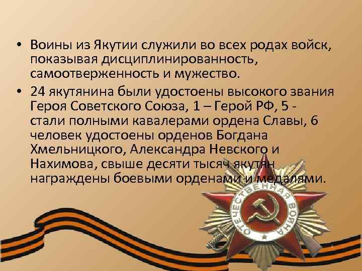  • Воины из Якутии служили во всех родах войск, показывая дисциплинированность, самоотверженность и