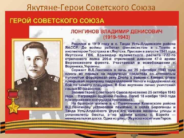 Якутяне-Герои Советского Союза 