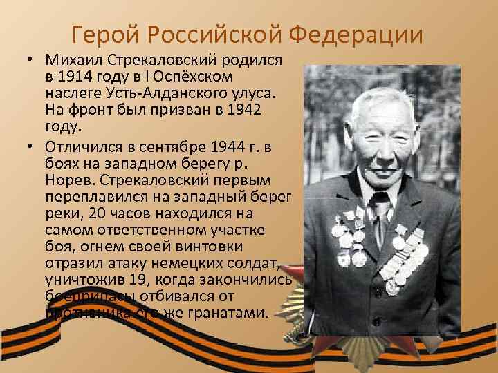 Герой Российской Федерации • Михаил Стрекаловский родился в 1914 году в I Оспёхском наслеге