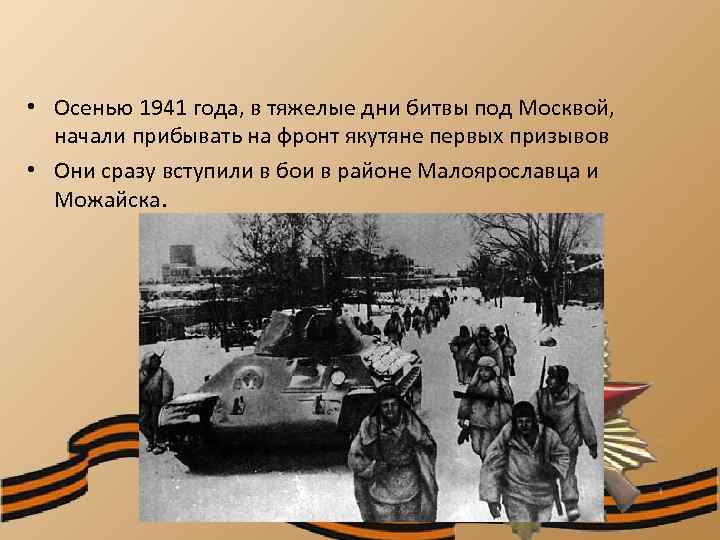  • Осенью 1941 года, в тяжелые дни битвы под Москвой, начали прибывать на