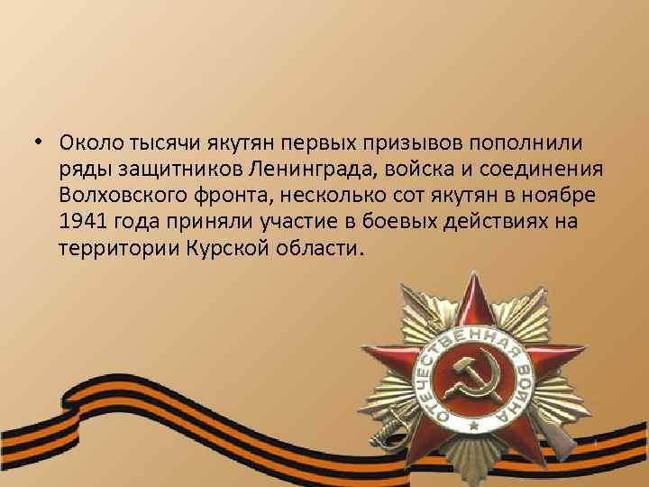  • Около тысячи якутян первых призывов пополнили ряды защитников Ленинграда, войска и соединения