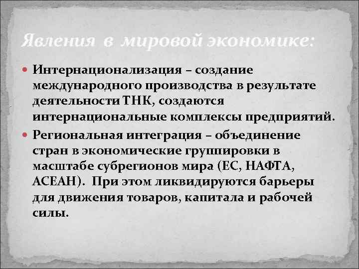 Явления в мировой экономике: Интернационализация – создание международного производства в результате деятельности ТНК, создаются