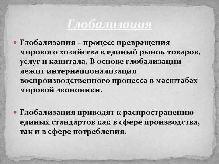 Глобализация – процесс превращения мирового хозяйства в единый рынок товаров, услуг и капитала. В