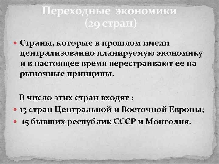 Переходные экономики (29 стран) Страны, которые в прошлом имели централизованно планируемую экономику и в