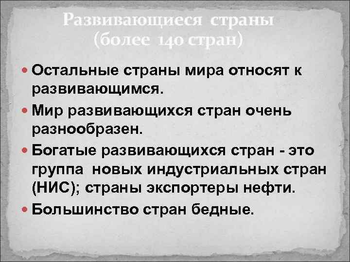 Развивающиеся страны (более 140 стран) Остальные страны мира относят к развивающимся. Мир развивающихся стран