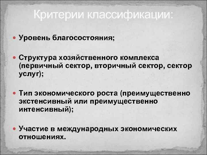 Критерии классификации: Уровень благосостояния; Структура хозяйственного комплекса (первичный сектор, вторичный сектор, сектор услуг); Тип