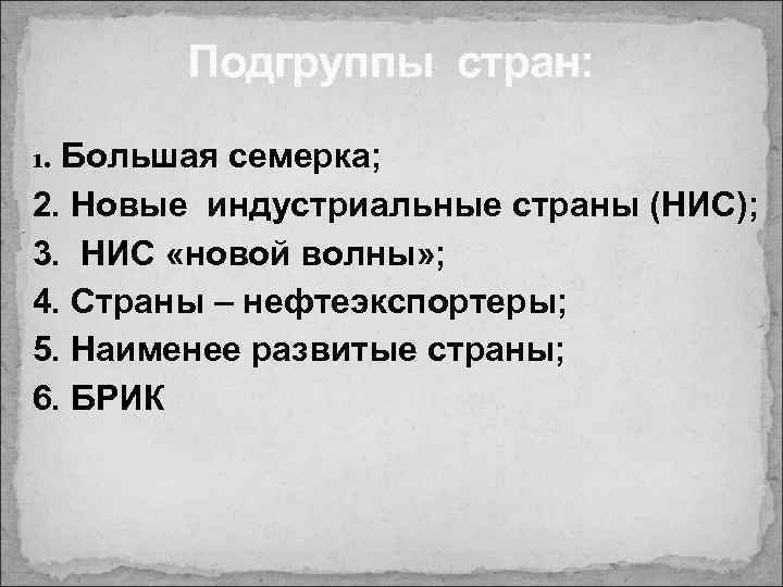 Подгруппы стран: 1. Большая семерка; 2. Новые индустриальные страны (НИС); 3. НИС «новой волны»