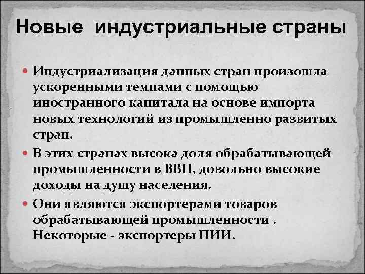 Новые индустриальные страны Индустриализация данных стран произошла ускоренными темпами с помощью иностранного капитала на