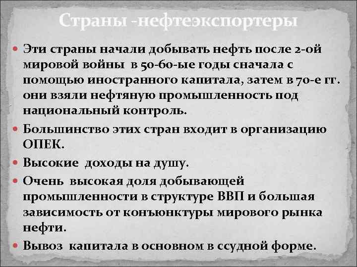 Страны -нефтеэкспортеры Эти страны начали добывать нефть после 2 -ой мировой войны в 50