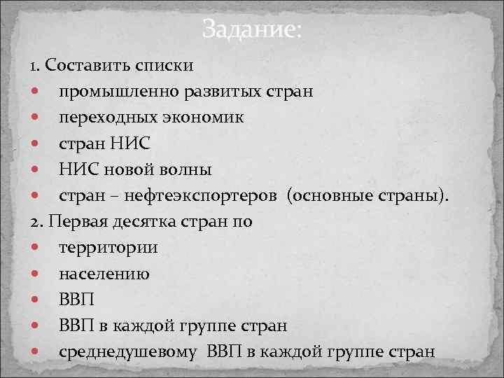Задание: 1. Составить списки промышленно развитых стран переходных экономик стран НИС новой волны стран