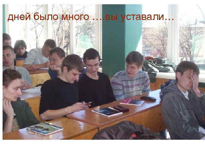 дней было много …. вы уставали… 