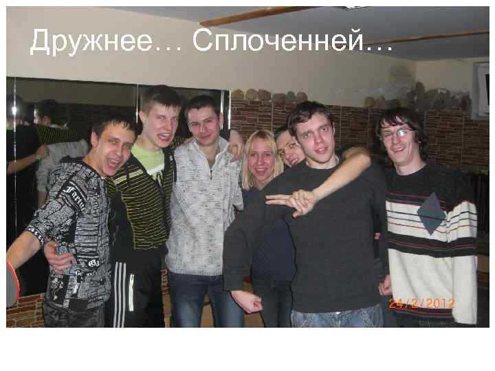 Дружнее… Сплоченней… 