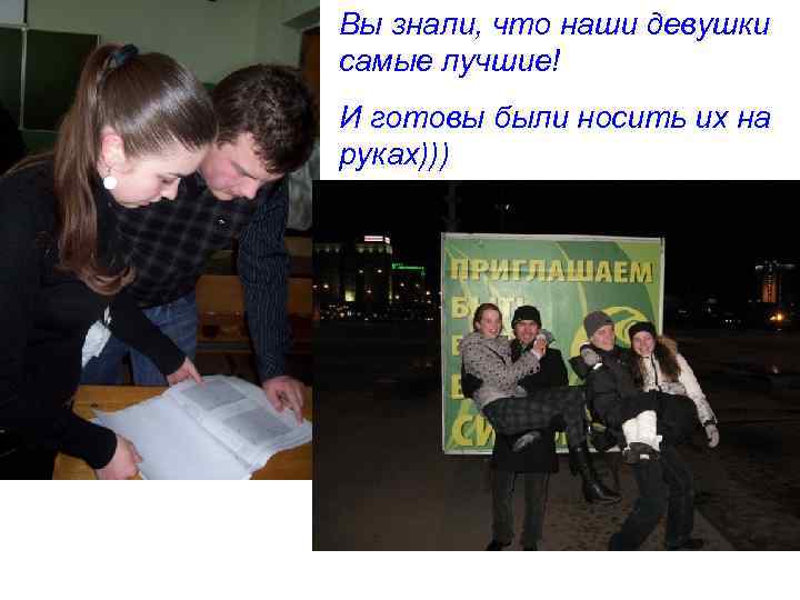 Вы знали, что наши девушки самые лучшие! И готовы были носить их на руках)))