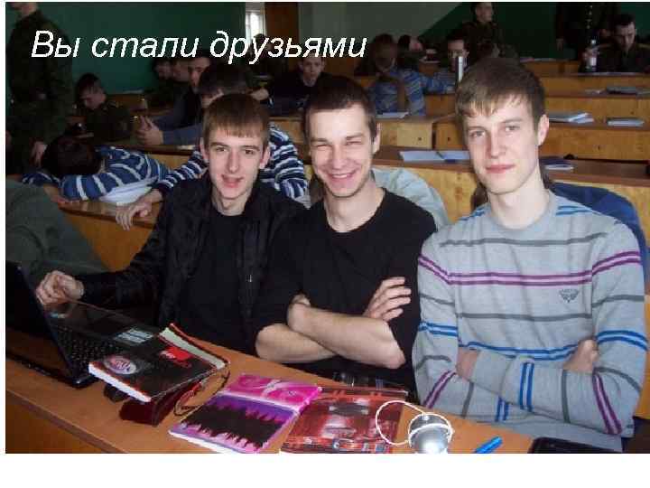 Вы стали друзьями 