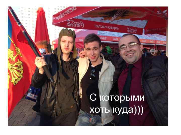 С которыми хоть куда))) 