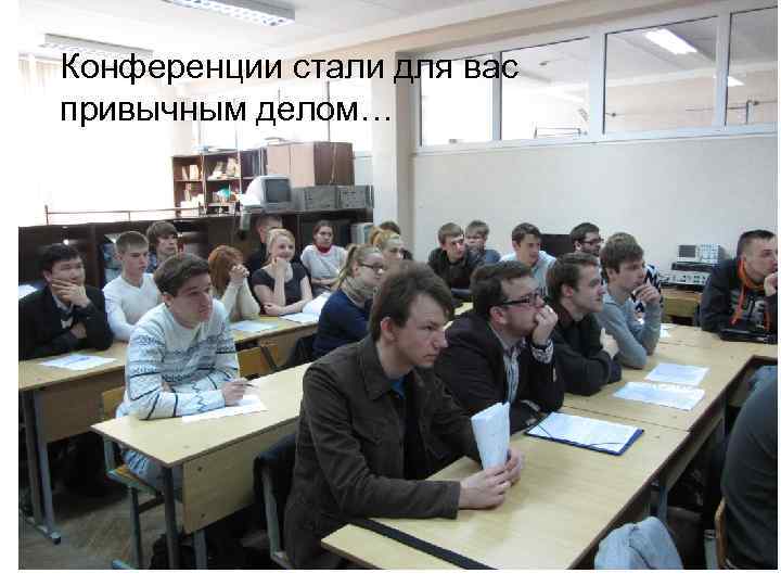 Конференции стали для вас привычным делом… 