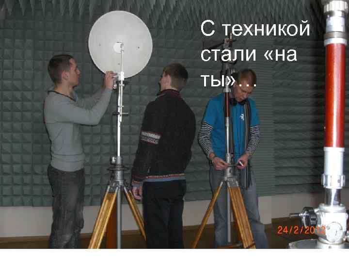 С техникой стали «на ты» … 