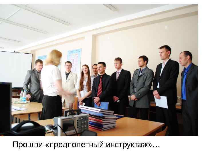 Прошли «предполетный инструктаж» … 